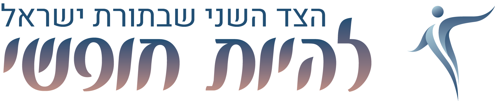 להיות חופשי